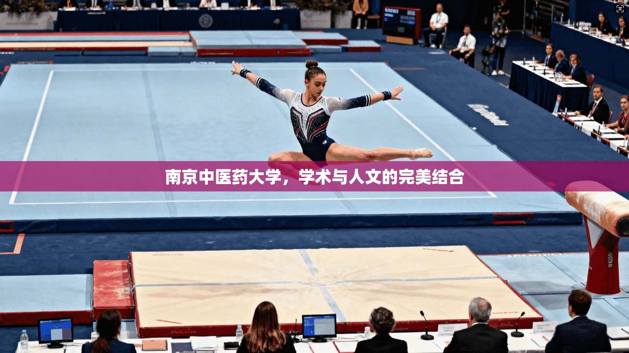 南京中医药大学，学术与人文的完美结合