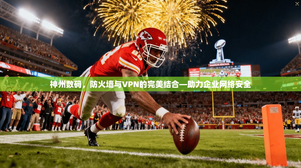 神州数码,防火墙与VPN的完美结合—助力企业网络安全