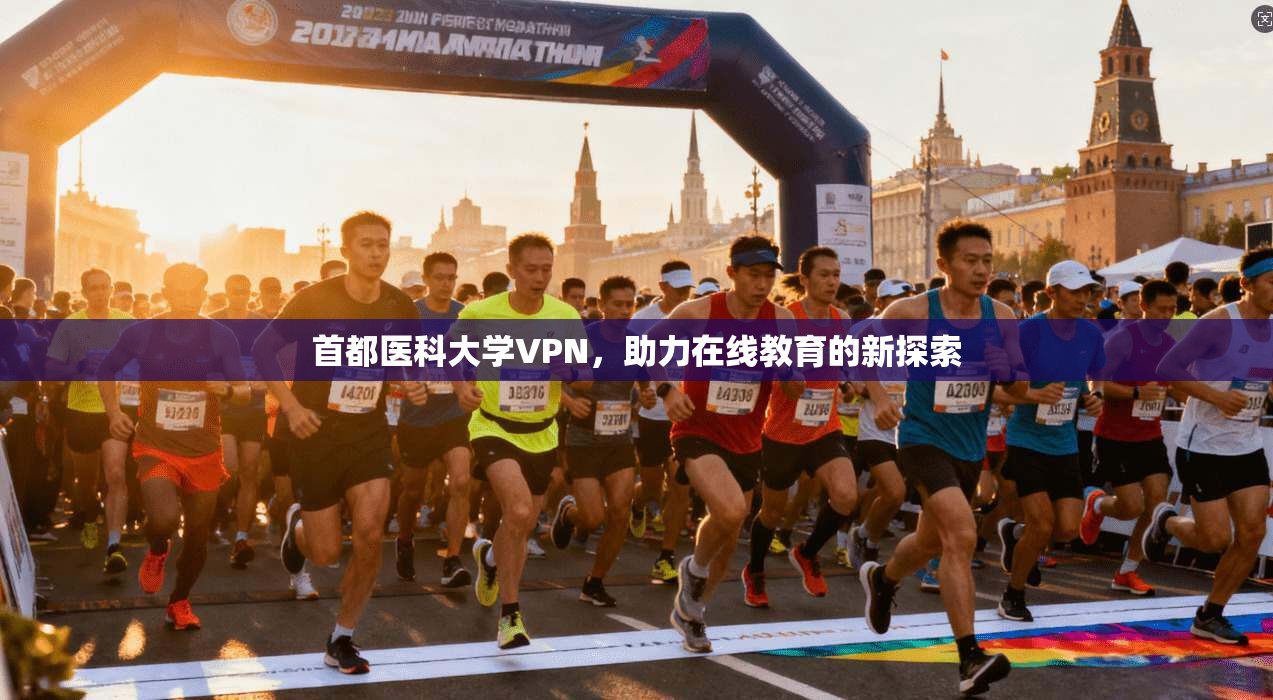 首都医科大学VPN，助力在线教育的新探索