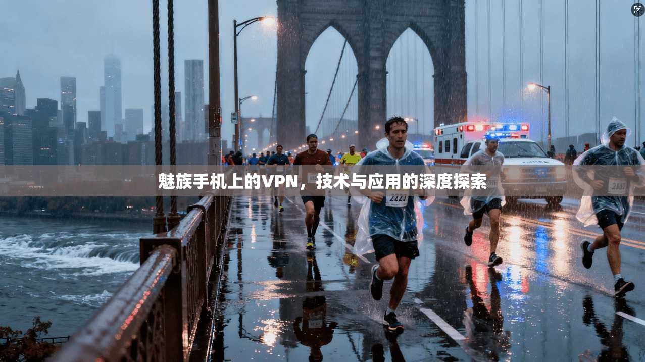 魅族手机上的VPN，技术与应用的深度探索