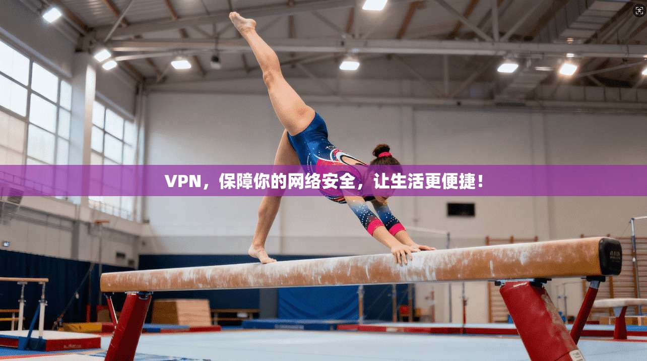 VPN，保障你的网络安全，让生活更便捷！