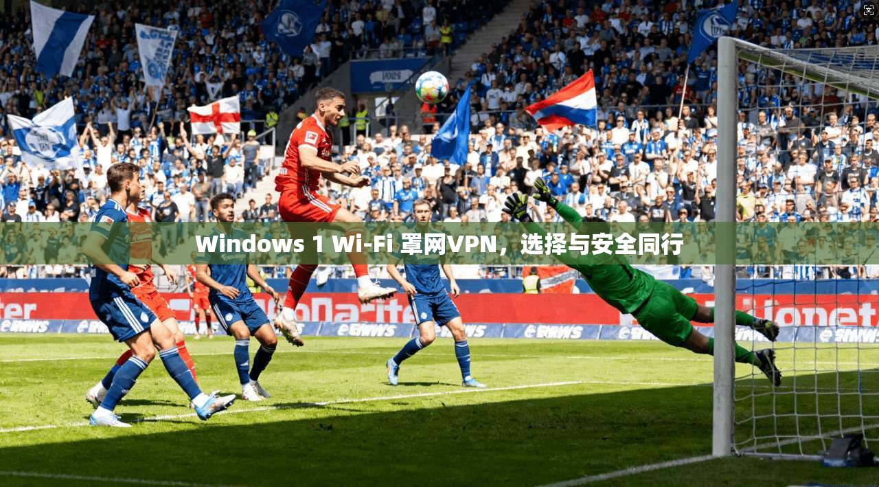 Windows 1 Wi-Fi 罩网VPN,选择与安全同行