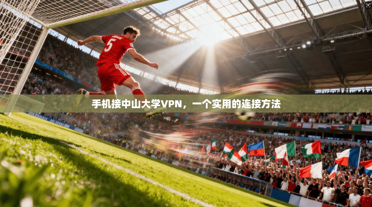 手机接中山大学VPN,一个实用的连接方法