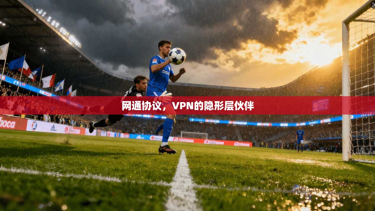 网通协议，VPN的隐形层伙伴