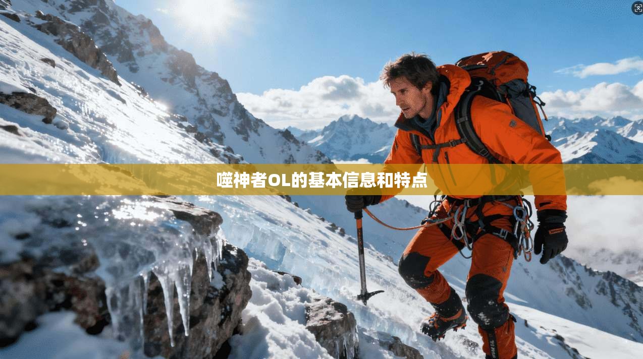 噬神者OL的基本信息和特点
