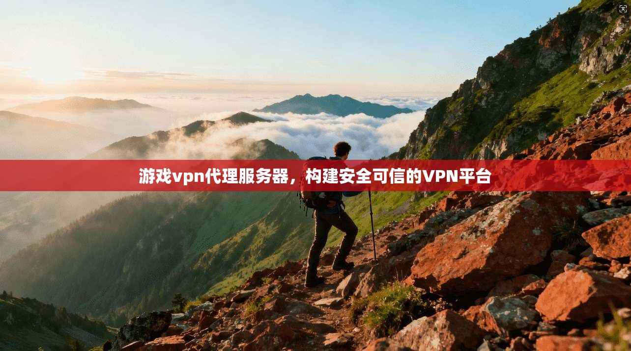 游戏vpn代理服务器,构建安全可信的VPN平台