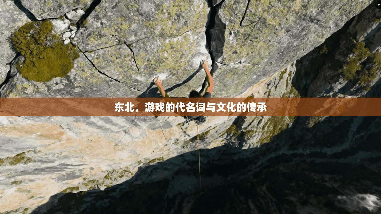东北,游戏的代名词与文化的传承