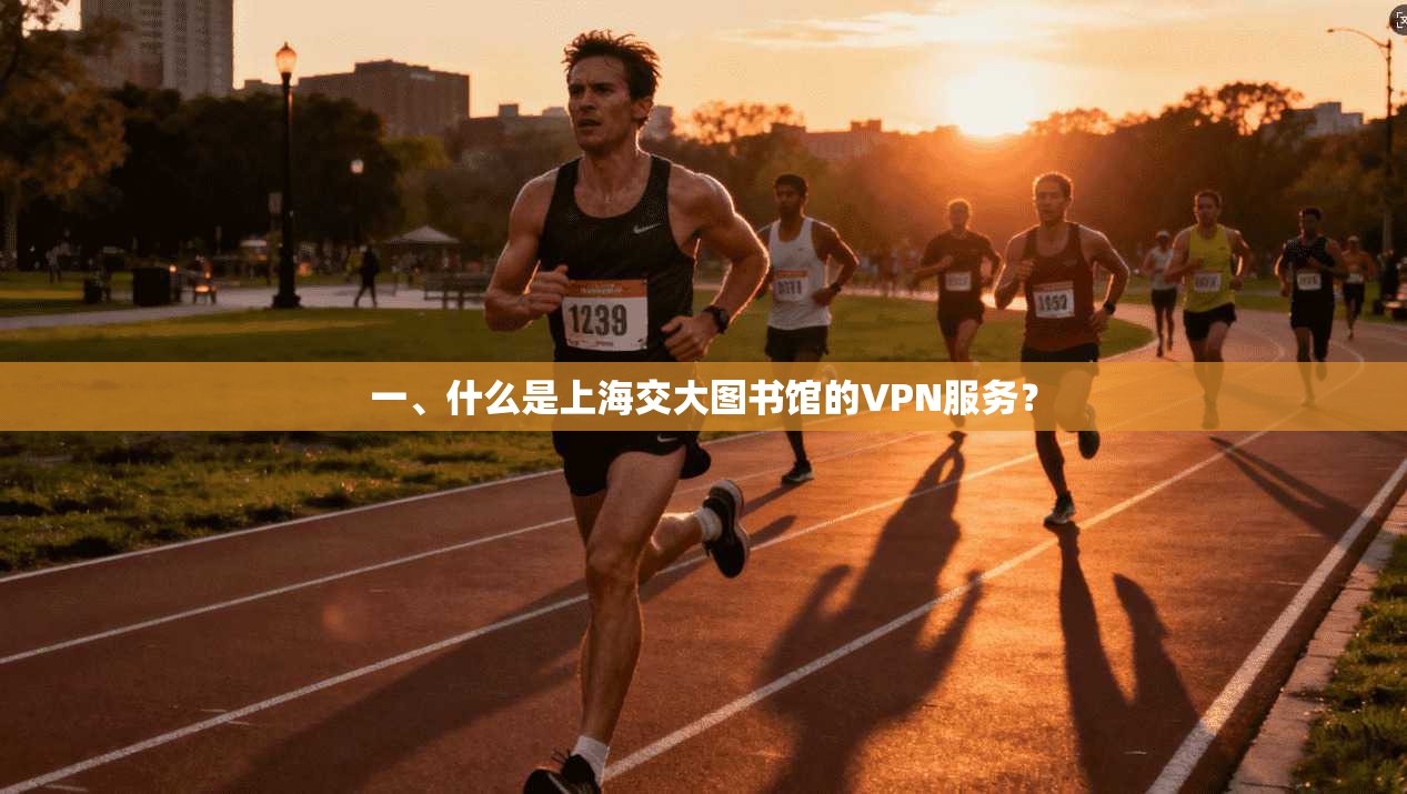 一、什么是上海交大图书馆的VPN服务？