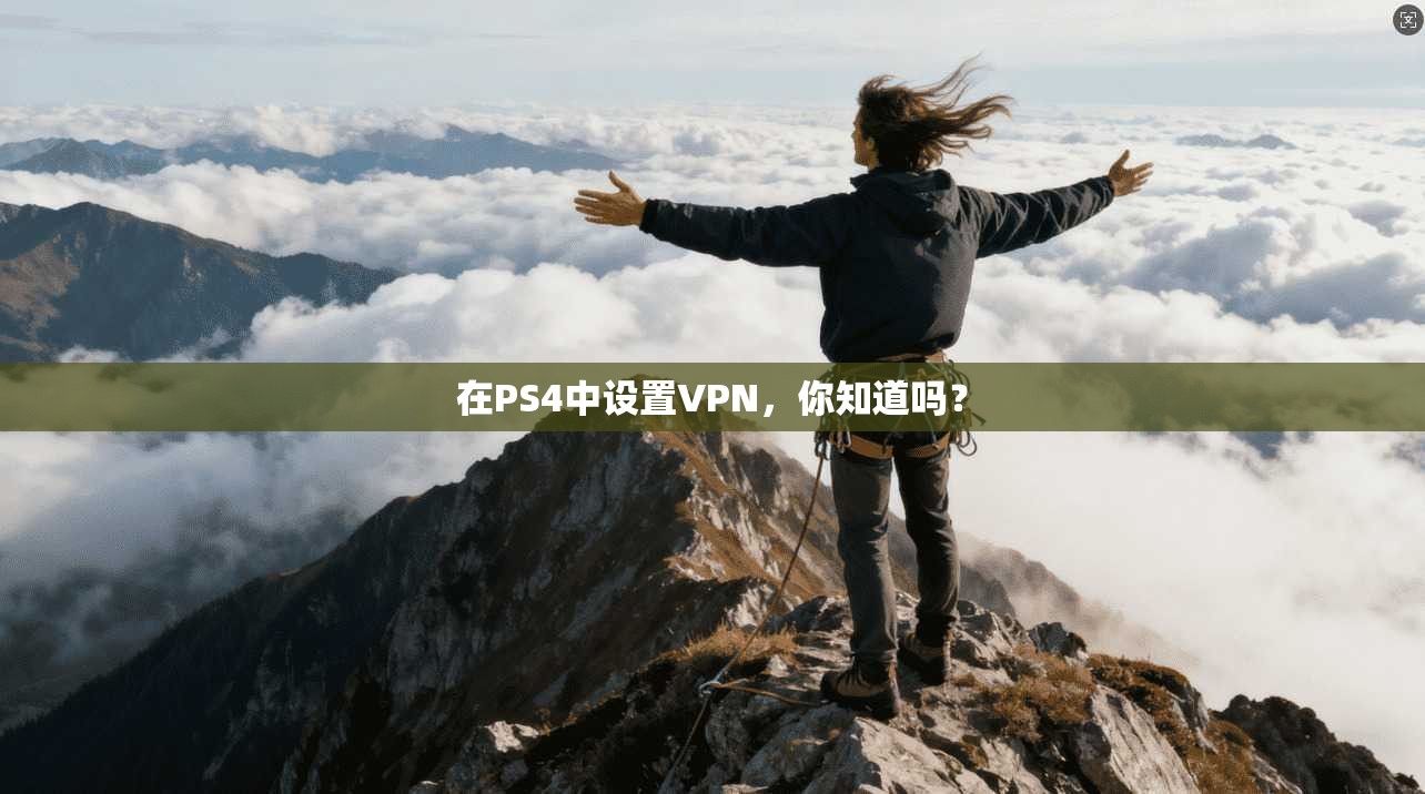 在PS4中设置VPN，你知道吗？