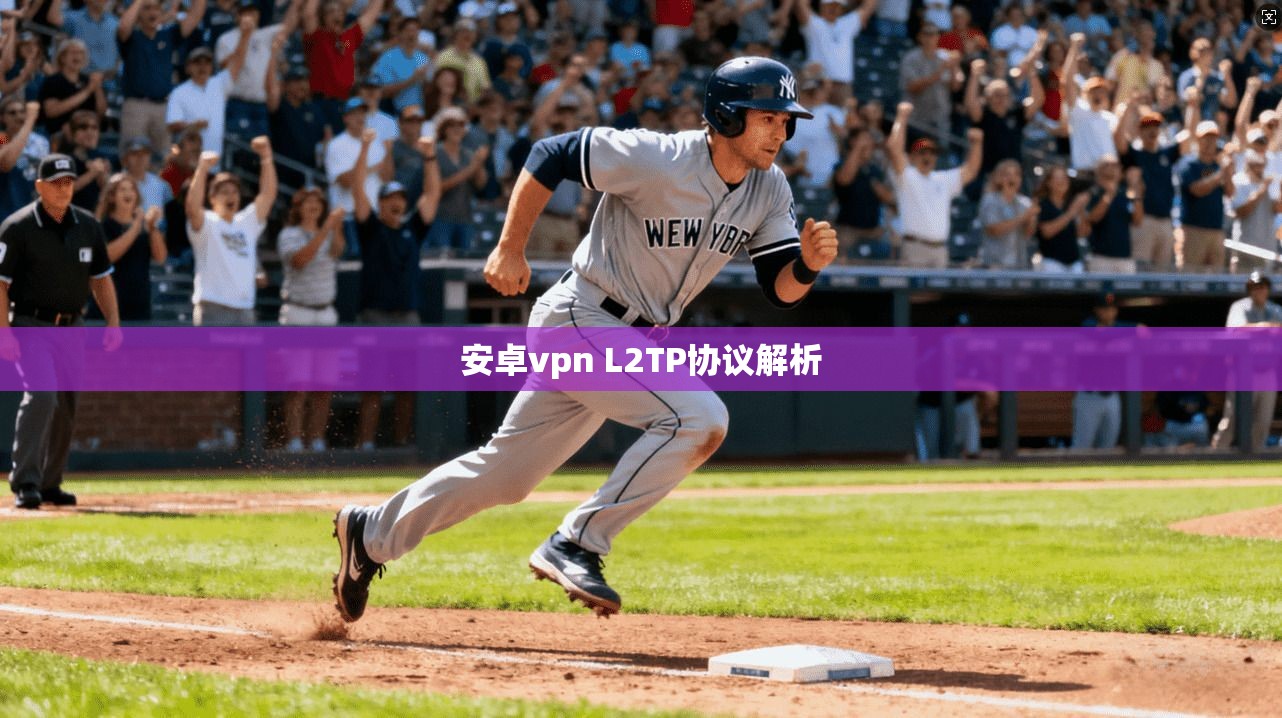 安卓vpn L2TP协议解析