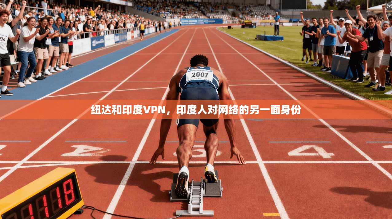 纽达和印度VPN，印度人对网络的另一面身份