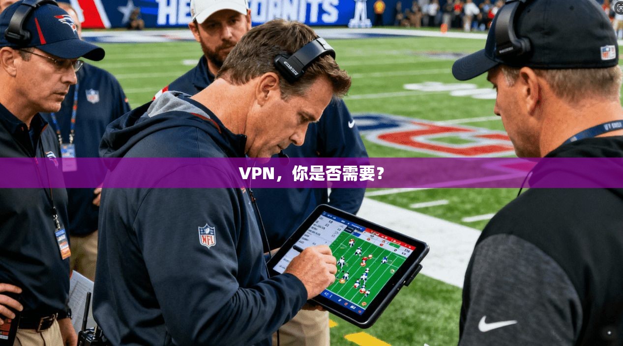 VPN，你是否需要？