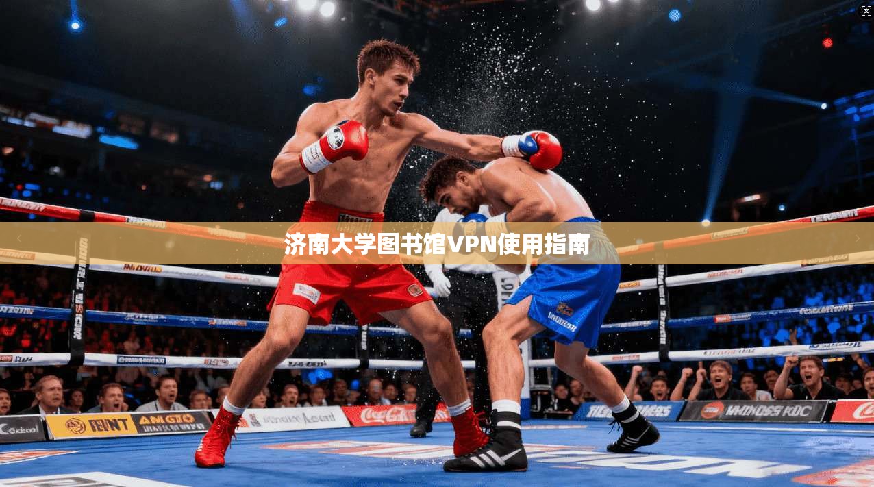 济南大学图书馆VPN使用指南