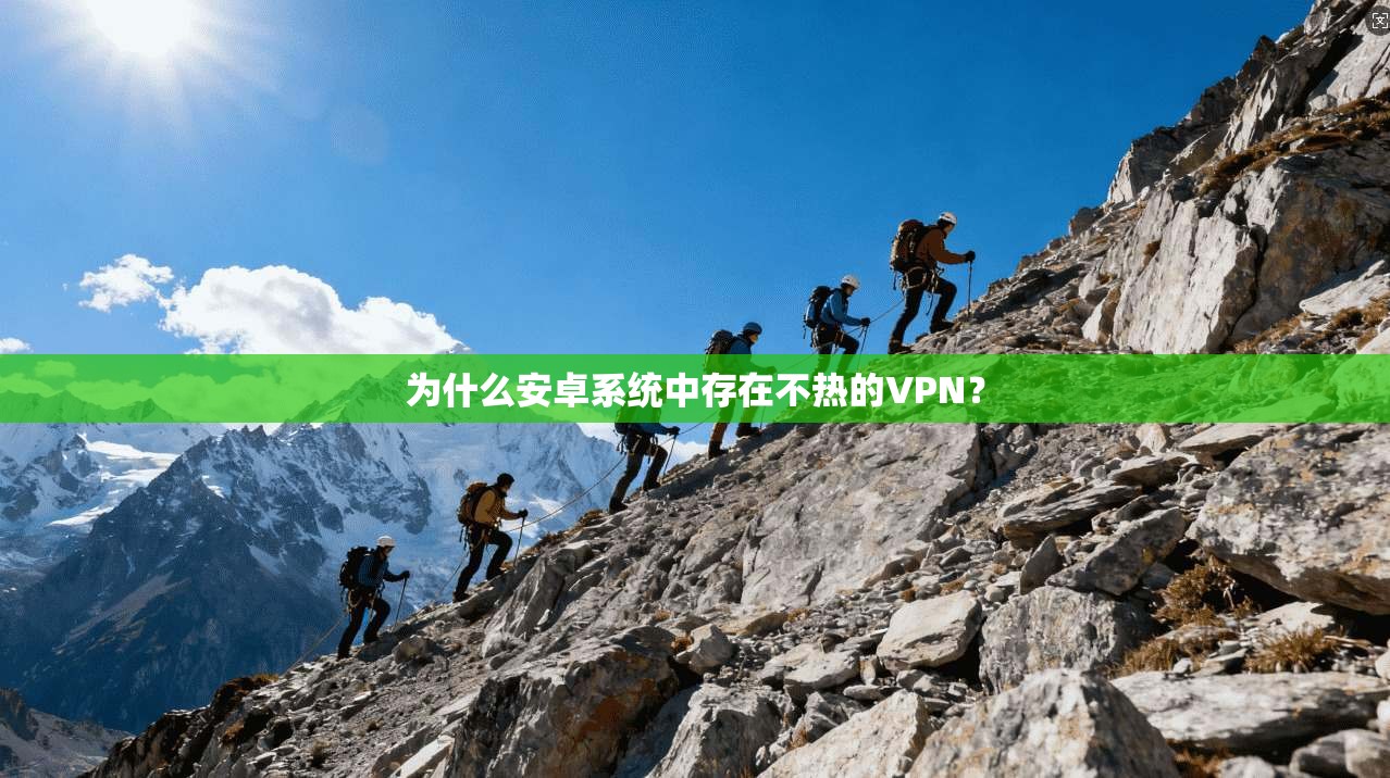 为什么安卓系统中存在不热的VPN？