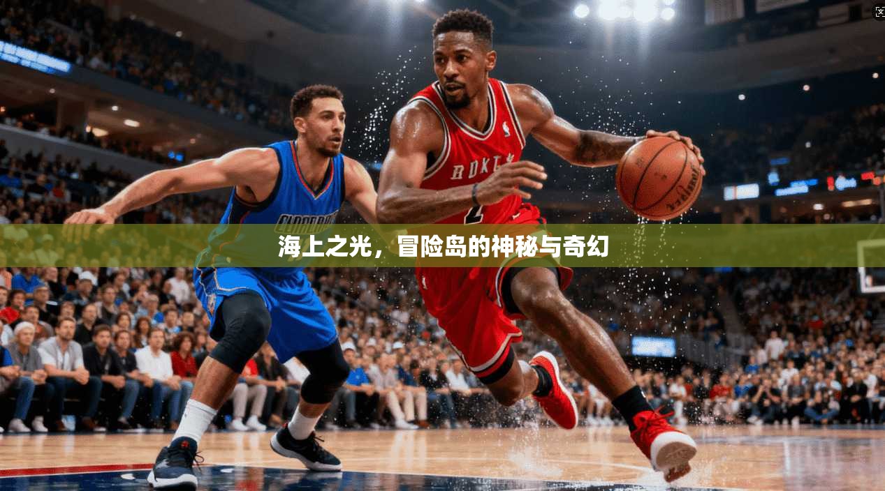 海上之光，冒险岛的神秘与奇幻