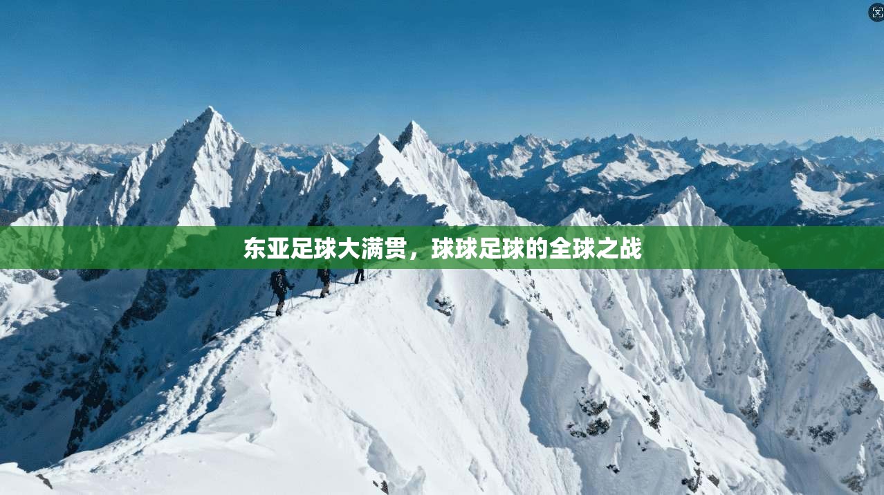 东亚足球大满贯，球球足球的全球之战