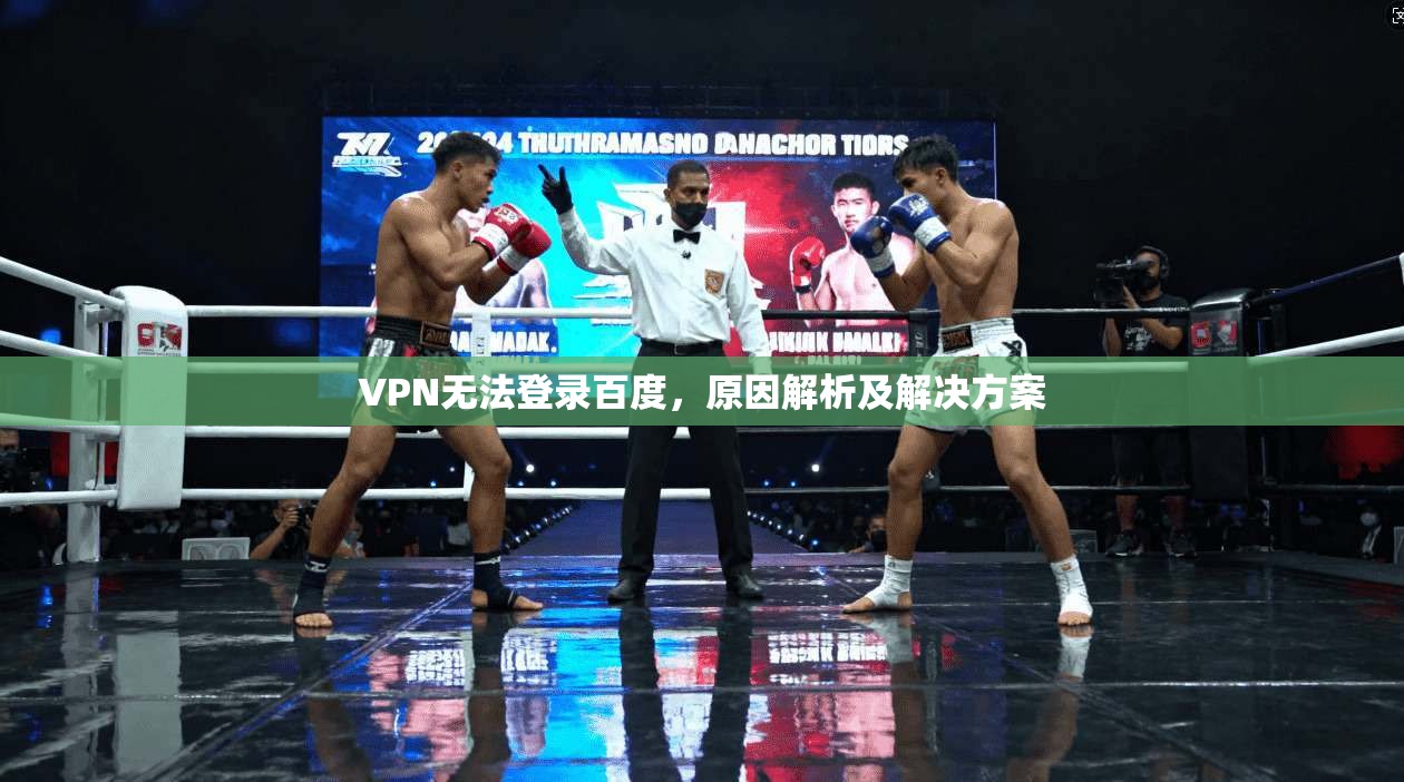 VPN无法登录百度，原因解析及解决方案