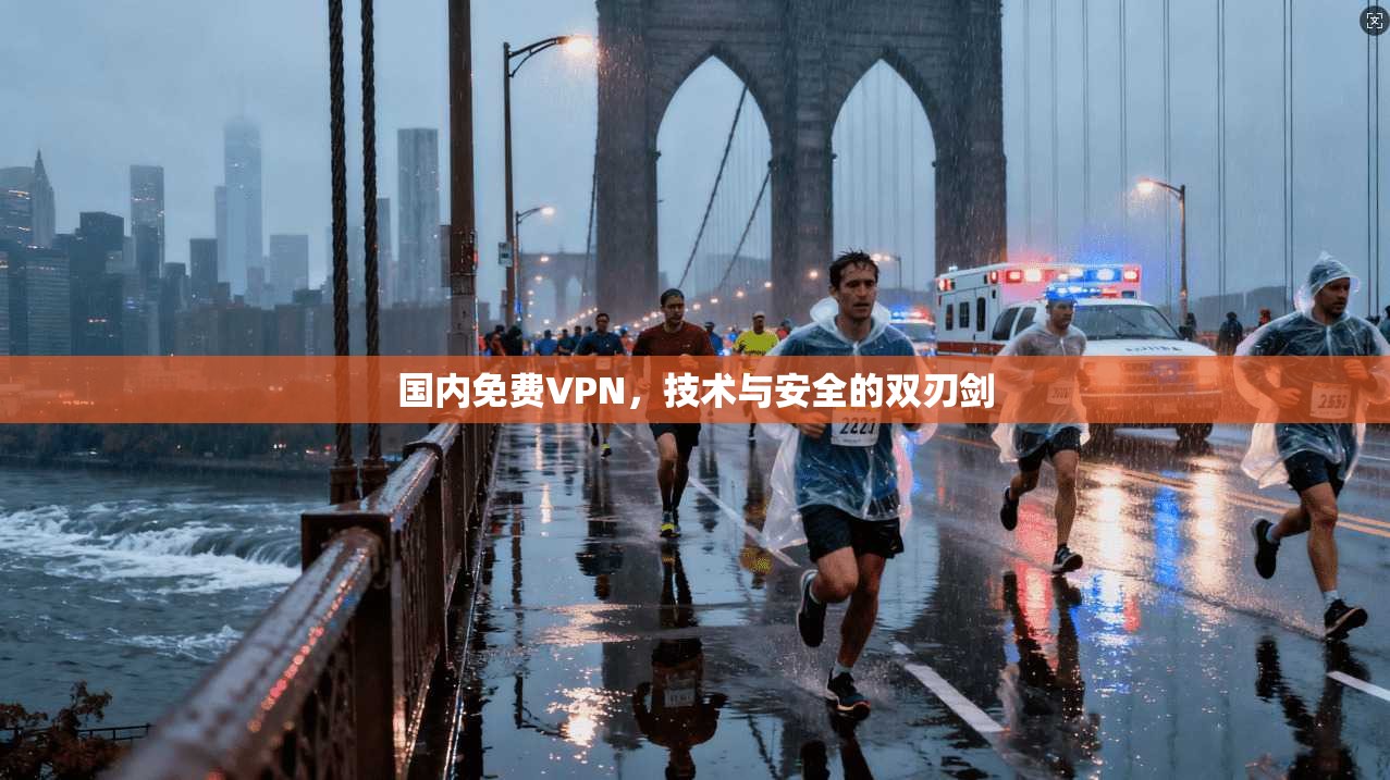 国内免费VPN，技术与安全的双刃剑
