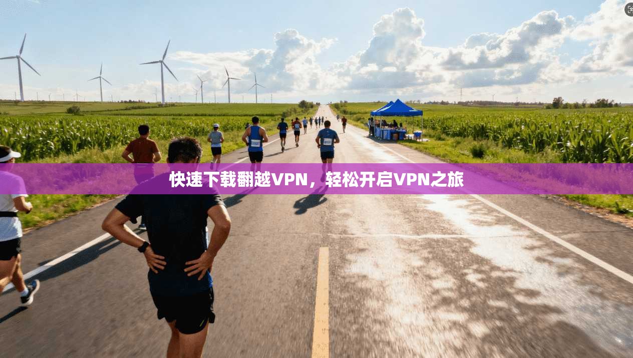 快速下载翻越VPN,轻松开启VPN之旅