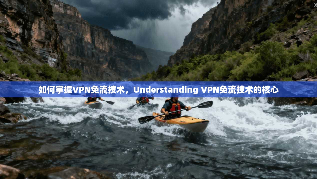 如何掌握VPN免流技术，Understanding VPN免流技术的核心