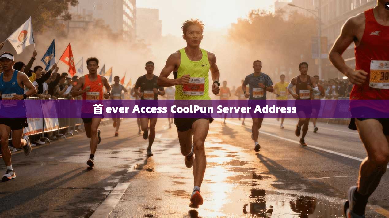 首 ever Access CoolPun Server Address