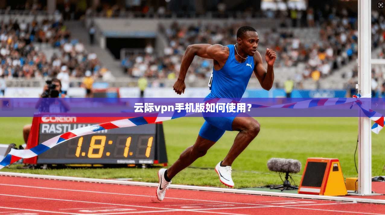 云际vpn手机版如何使用?