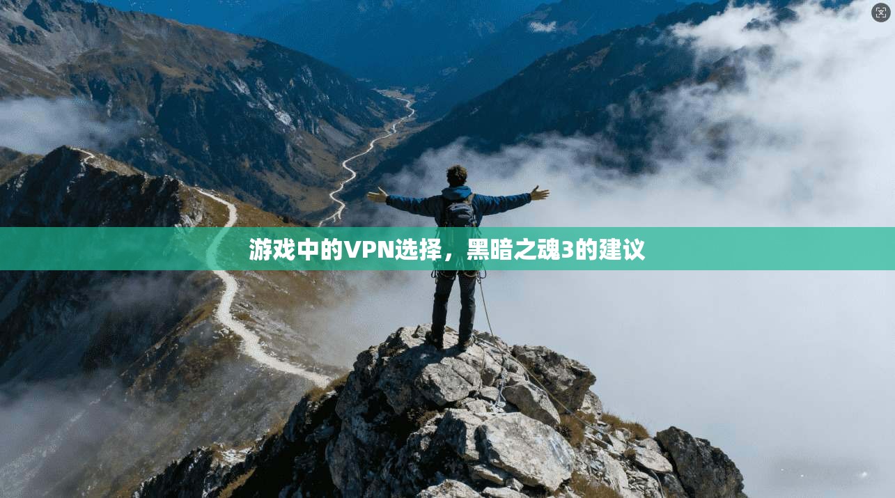 游戏中的VPN选择,黑暗之魂3的建议