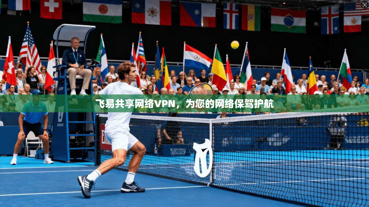 飞易共享网络VPN,为您的网络保驾护航
