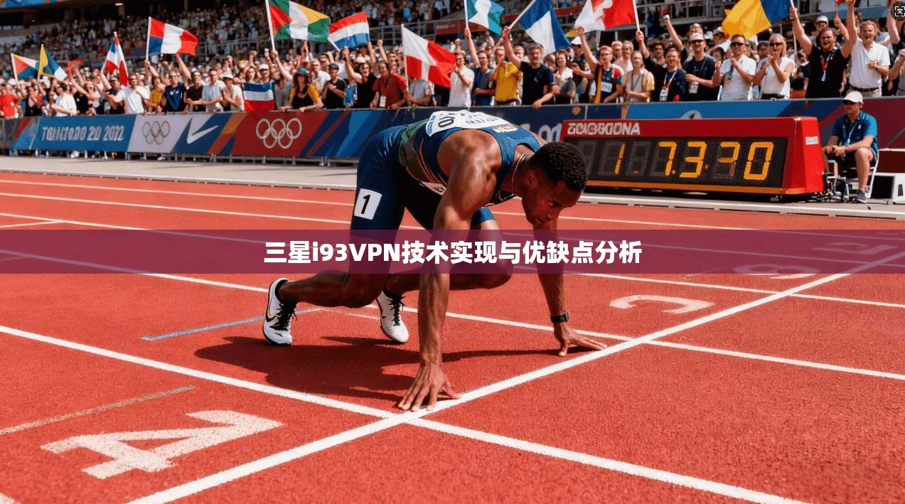 三星i93VPN技术实现与优缺点分析