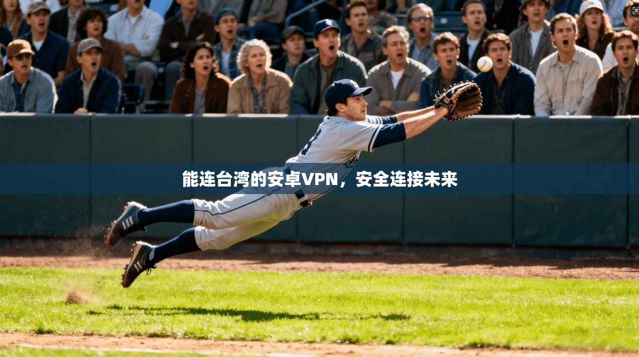 能连台湾的安卓VPN，安全连接未来