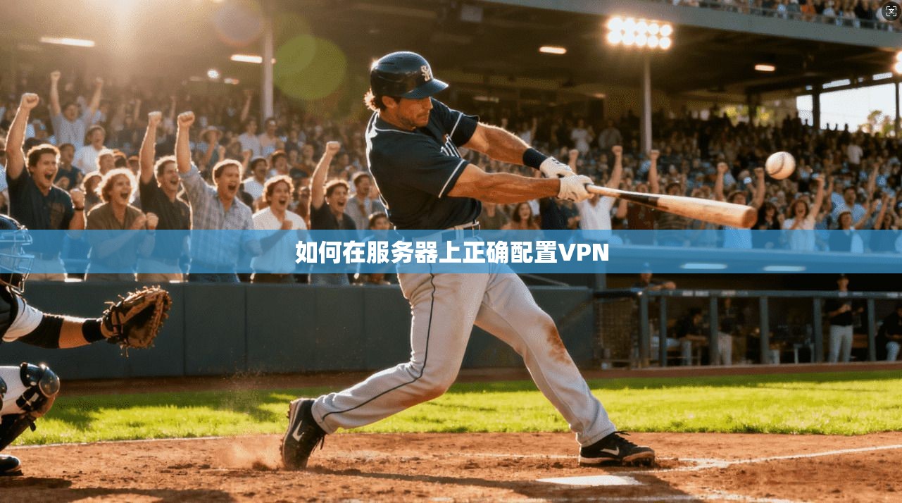 如何在服务器上正确配置VPN