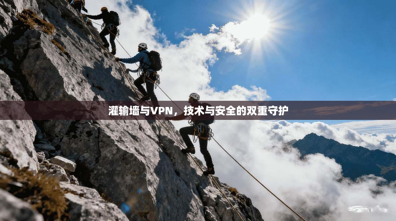 灌输墙与VPN,技术与安全的双重守护
