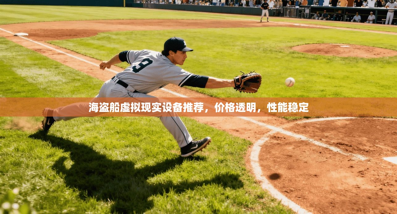 海盗船虚拟现实设备推荐，价格透明，性能稳定