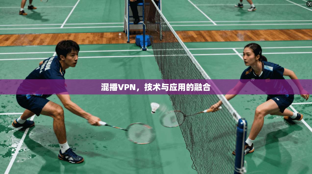 混播VPN，技术与应用的融合