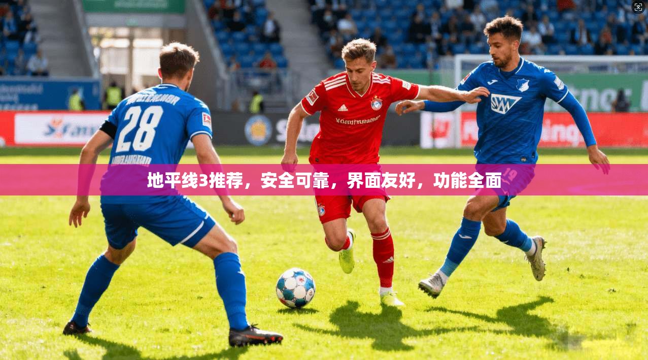 地平线3推荐，安全可靠，界面友好，功能全面