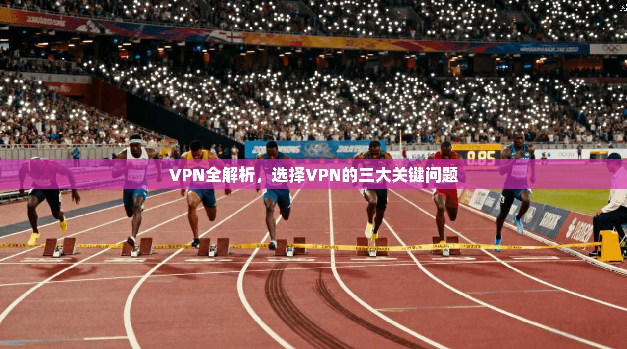 VPN全解析，选择VPN的三大关键问题