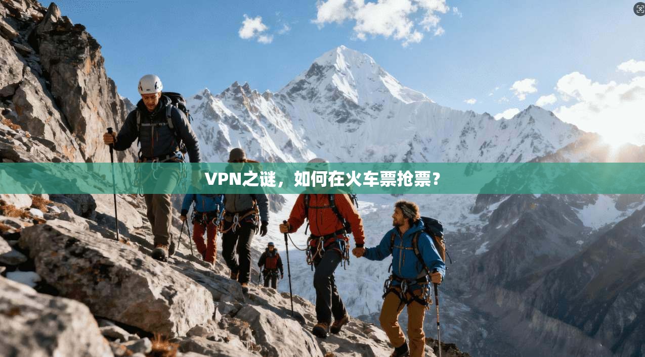 VPN之谜，如何在火车票抢票？