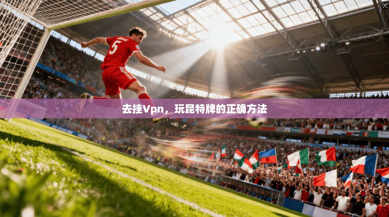 去挂Vpn，玩昆特牌的正确方法