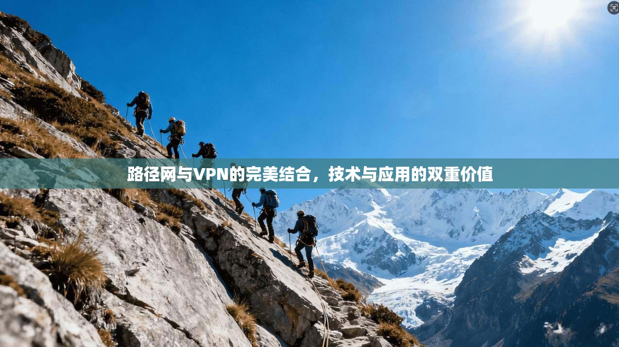 路径网与VPN的完美结合，技术与应用的双重价值