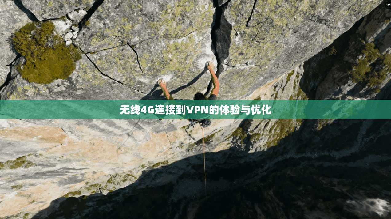 无线4G连接到VPN的体验与优化