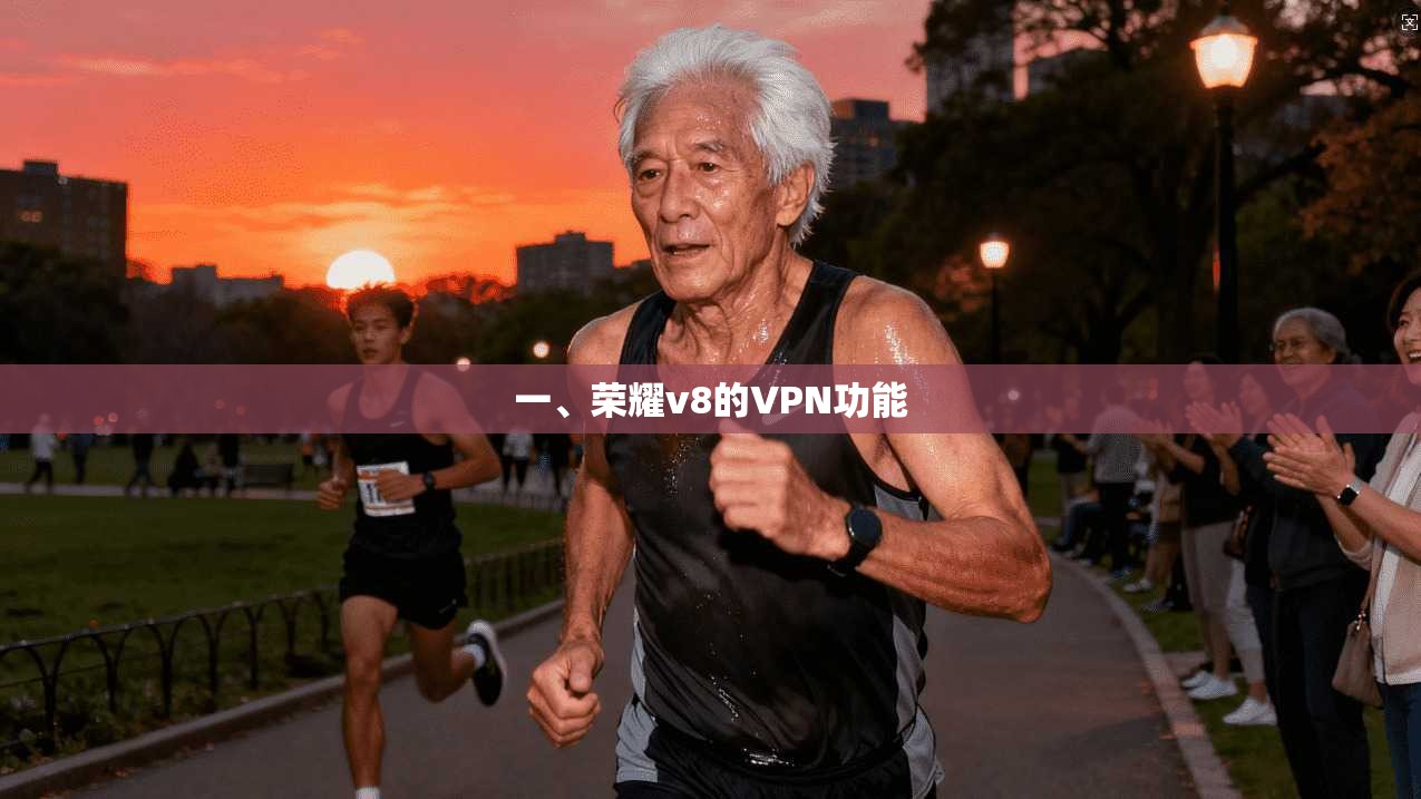 一、荣耀v8的VPN功能