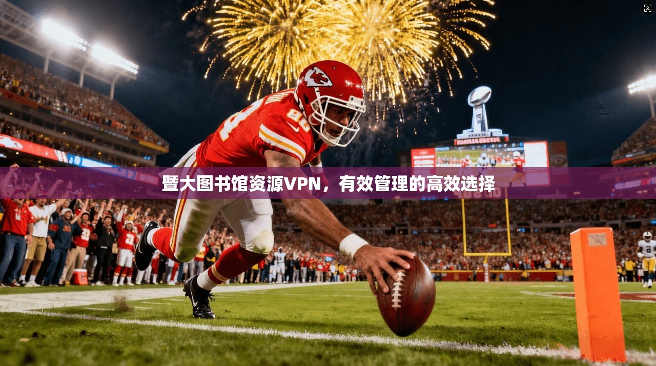 暨大图书馆资源VPN，有效管理的高效选择