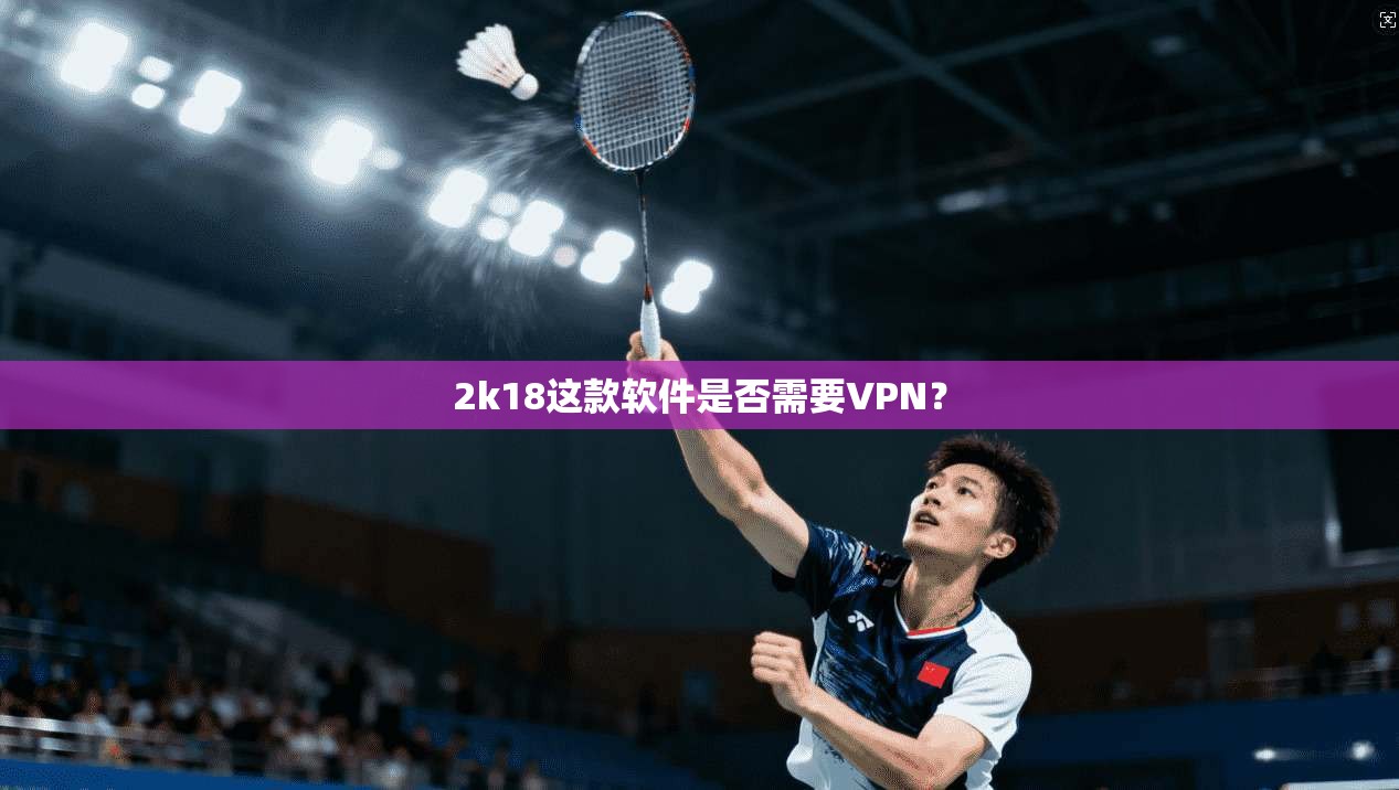 2k18这款软件是否需要VPN?