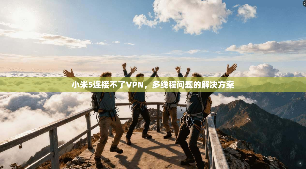 小米5连接不了VPN,多线程问题的解决方案