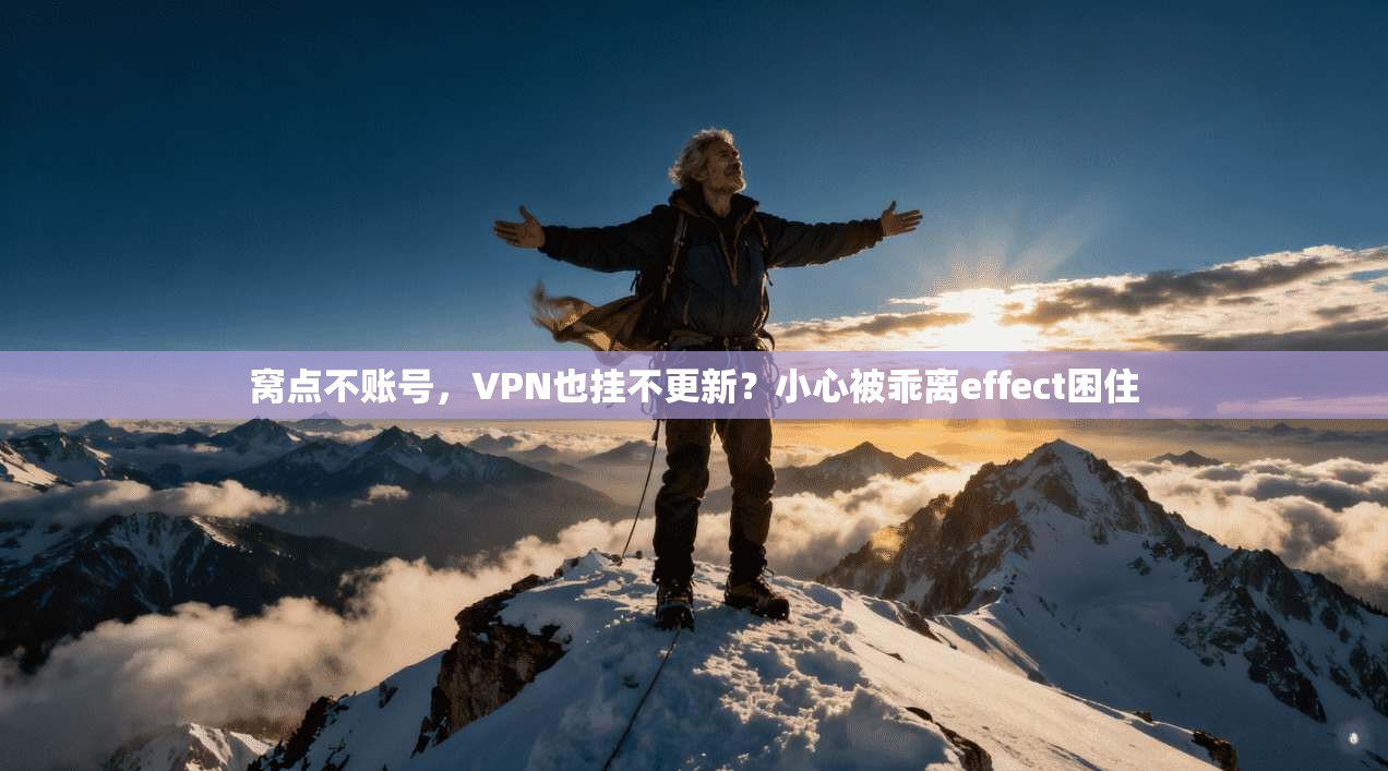 窝点不账号，VPN也挂不更新？小心被乖离effect困住