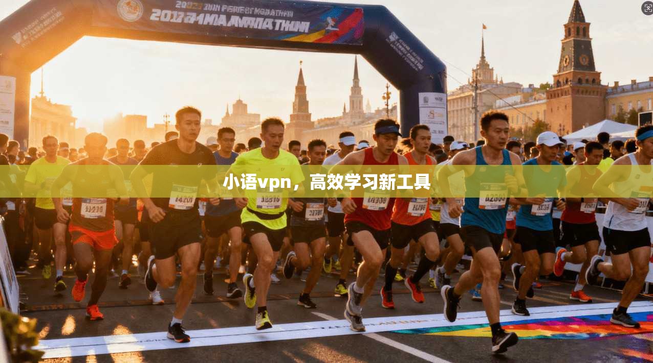 小语vpn，高效学习新工具