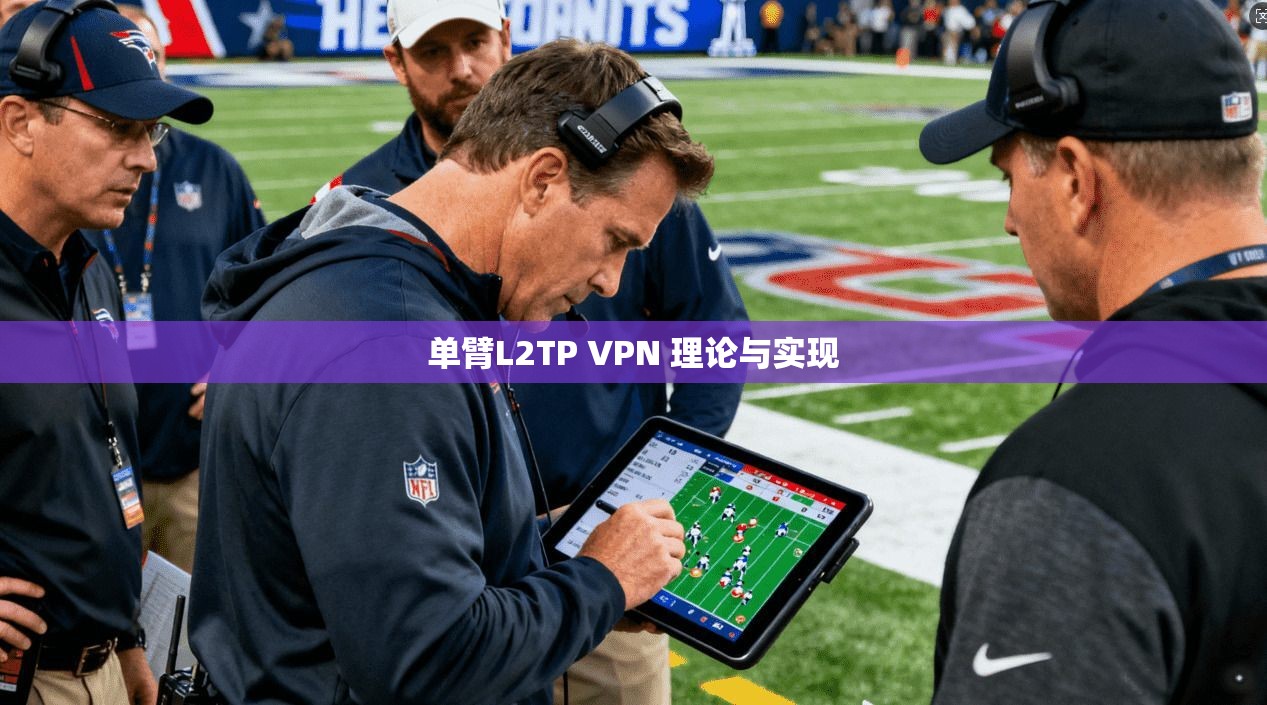 单臂L2TP VPN 理论与实现