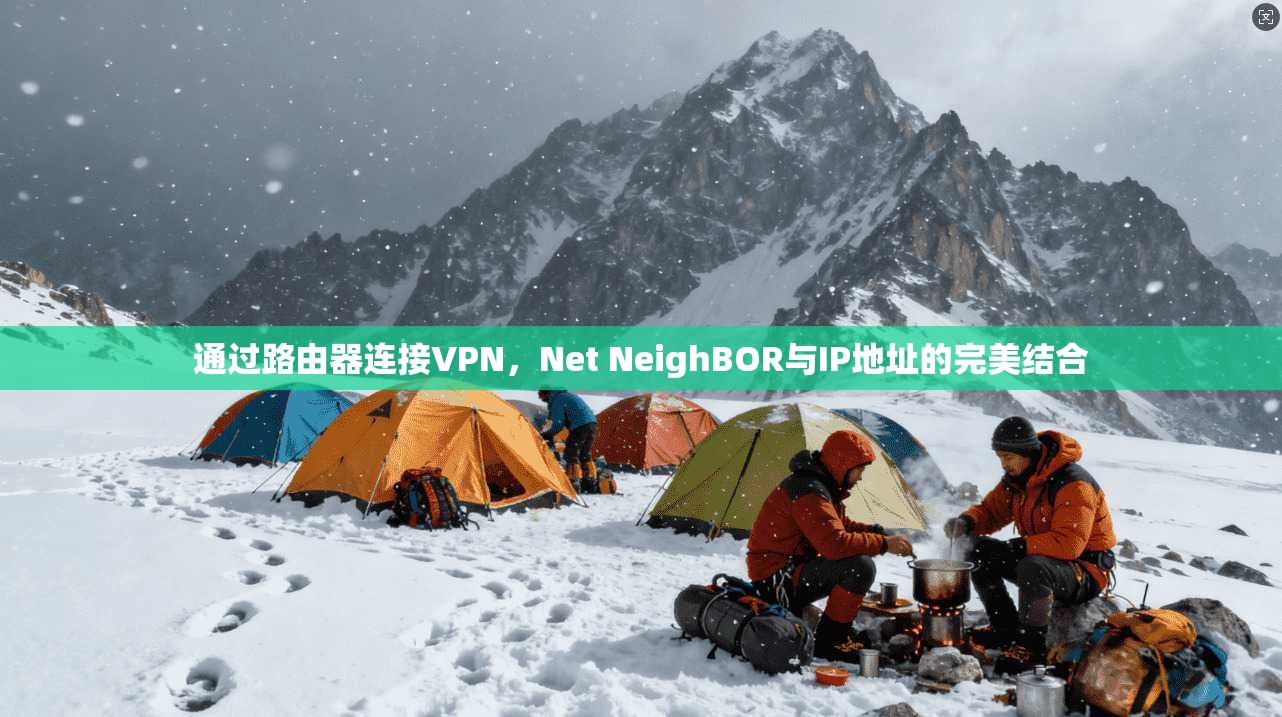 通过路由器连接VPN,Net NeighBOR与IP地址的完美结合