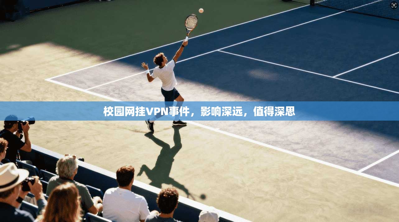 校园网挂VPN事件,影响深远,值得深思