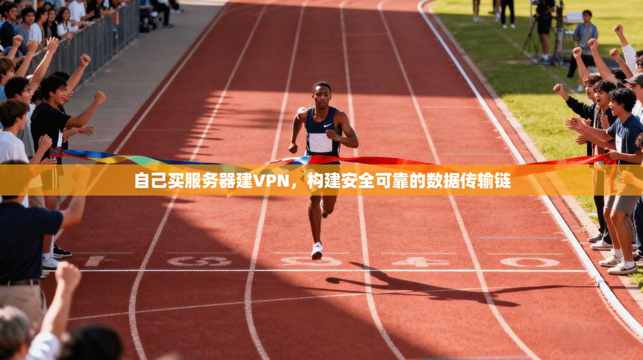 自己买服务器建VPN，构建安全可靠的数据传输链